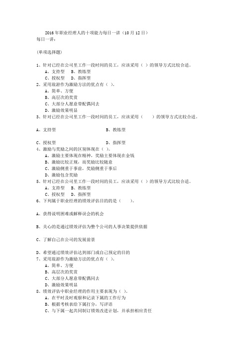 2016年职业经理人的十项能力每日一讲(10月12日)