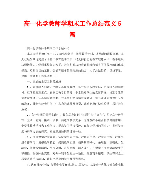 高一化学教师学期末工作总结范文5篇