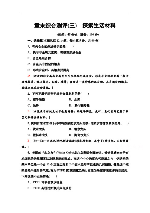 2021-2022学年人教版化学选修1作业：第3章 探索生活材料