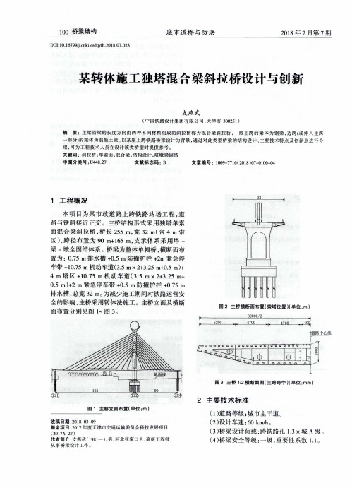 某转体施工独塔混合梁斜拉桥设计与创新