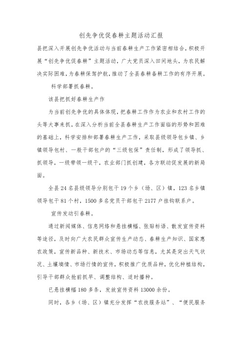 创先争优促春耕主题活动汇报.doc