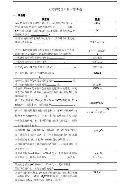 大学物理复习思考题.doc