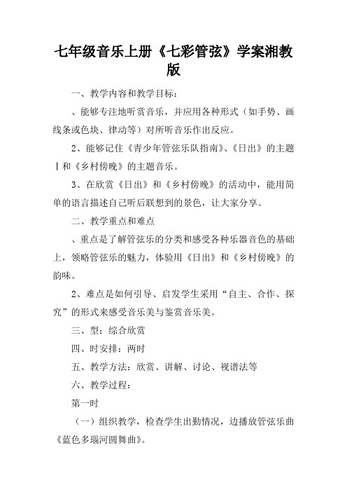 七年级音乐上册《七彩管弦》学案湘教版