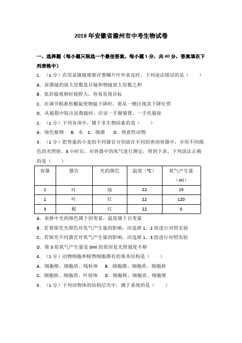 【生物】安徽省滁州市2018年中考生物试卷(解析版)