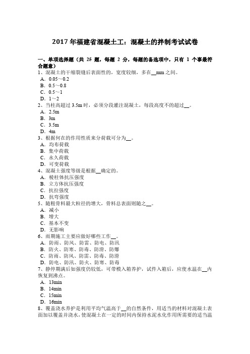 2017年福建省混凝土工：混凝土的拌制考试试卷