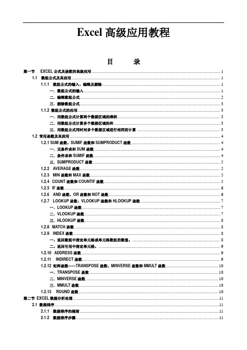 excel+高级教程(高级应用)