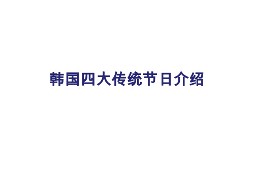 韩国四大传统节日介绍