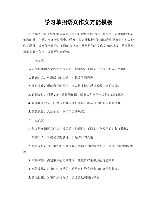 学习单招语文作文万能模板