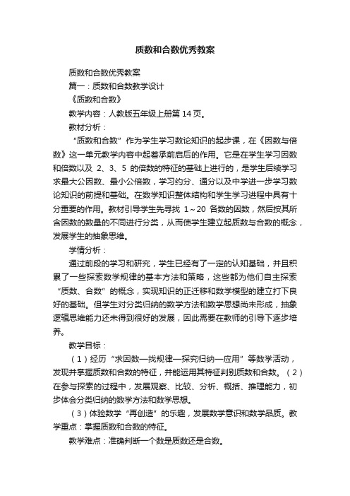 质数和合数优秀教案