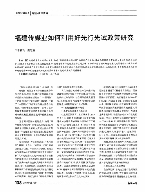 福建传媒业如何利用好先行先试政策研究