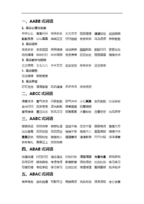 最新小学语文词语分类汇总(AABB 、ABAB、ABAB等)学习资料