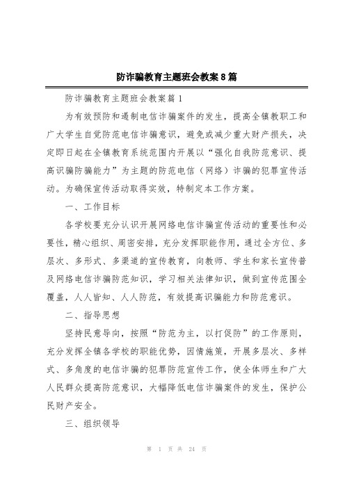 防诈骗教育主题班会教案8篇