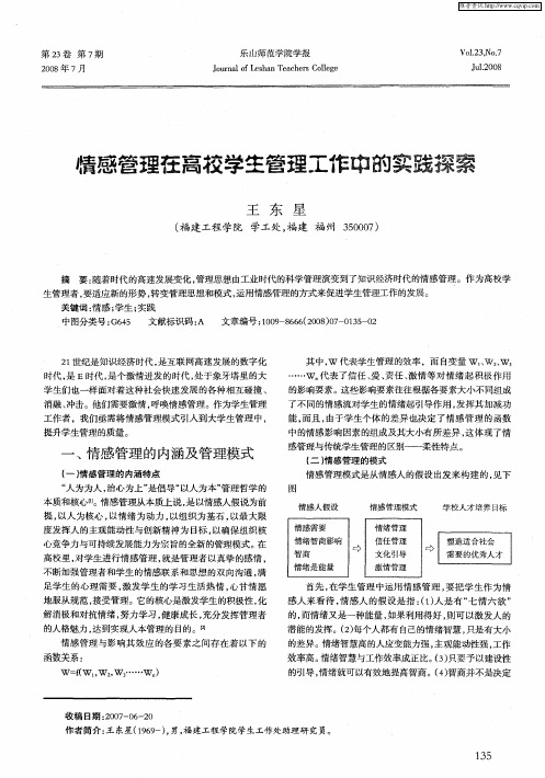 情感管理在高校学生管理工作中的实践探索