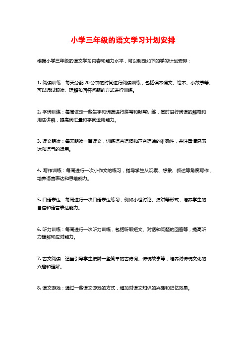 小学三年级的语文学习计划安排