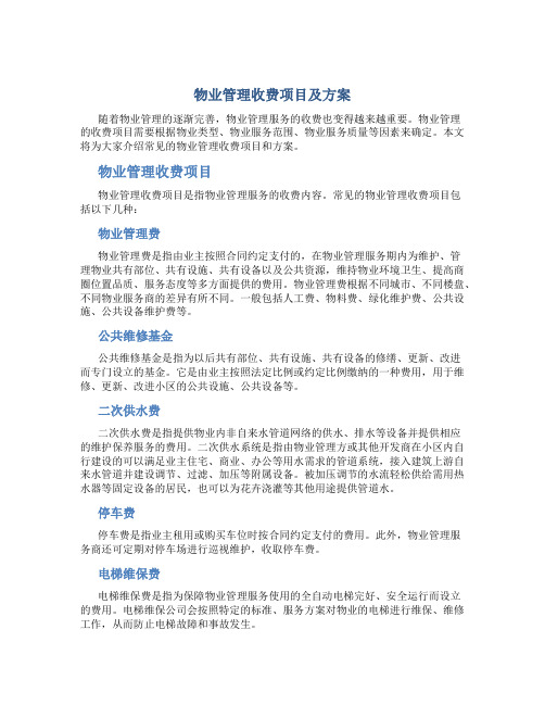 物业管理收费项目及方案