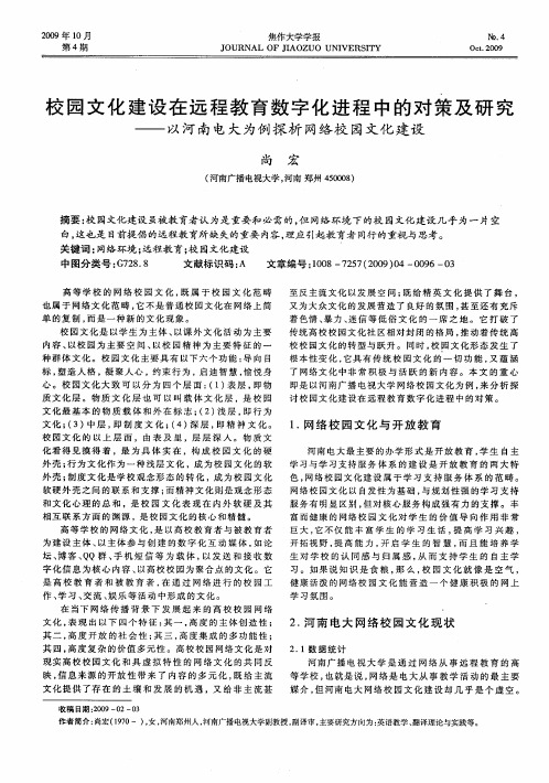 校园文化建设在远程教育数字化进程中的对策及研究——以河南电大为例探析网络校园文化建设