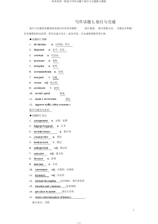 高考英语一轮复习写作话题7旅游与交通新人教版