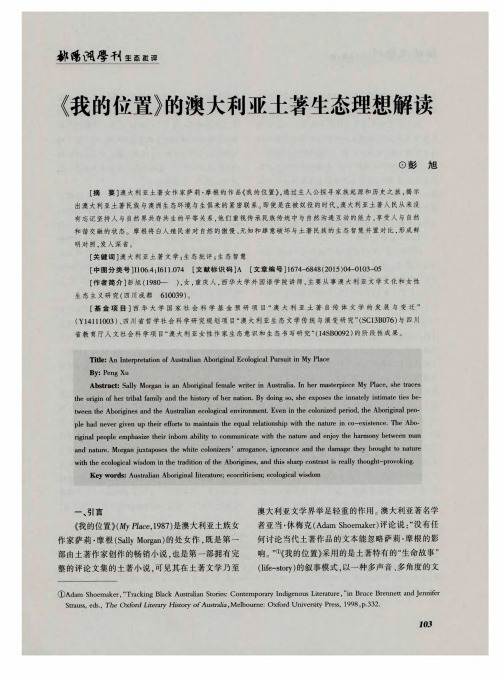 《我的位置》的澳大利亚土著生态理想解读