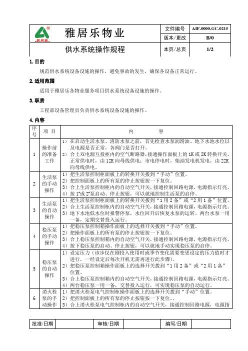 供水系统操作规程