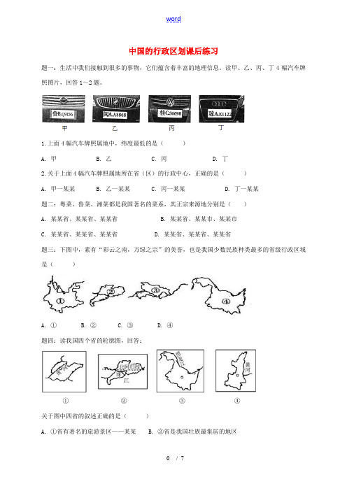 八年级地理上册 第一章 第二节中国的行政区划课后练习(含解析)(新版)湘教版-(新版)湘教版初中八年