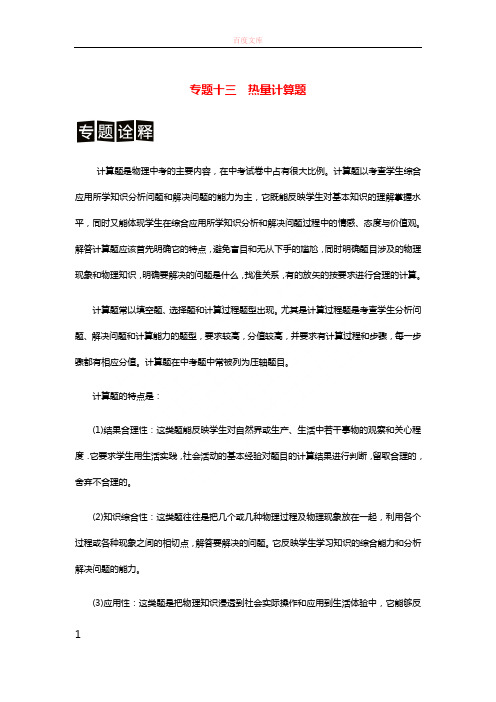 决胜中考中考物理分类解读与强化训练专题十三热量计算题含解析新人教版20181113383