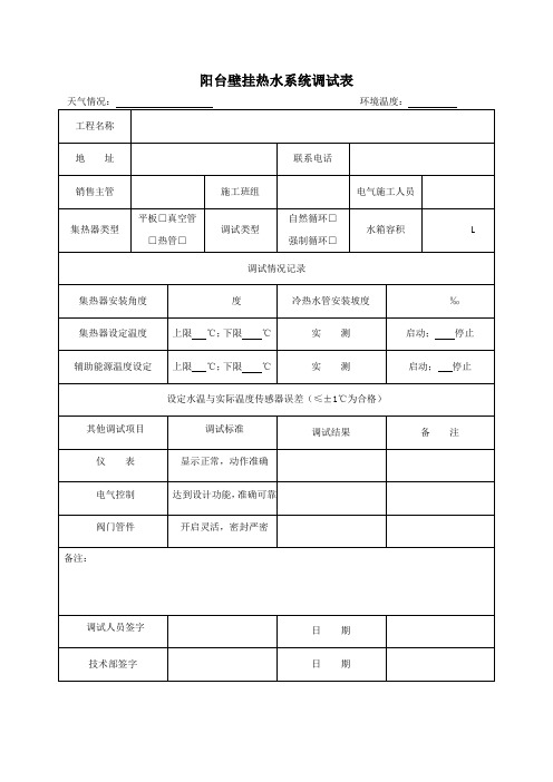 阳台壁挂系统调试表格