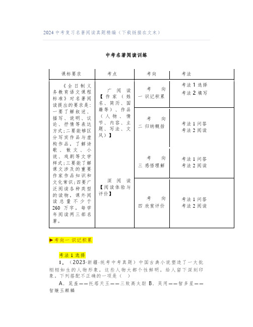 2024中考复习名著阅读真题精编(下载链接在文末)