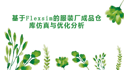 基于Flexsim的服装厂成品仓库仿真与优化分析