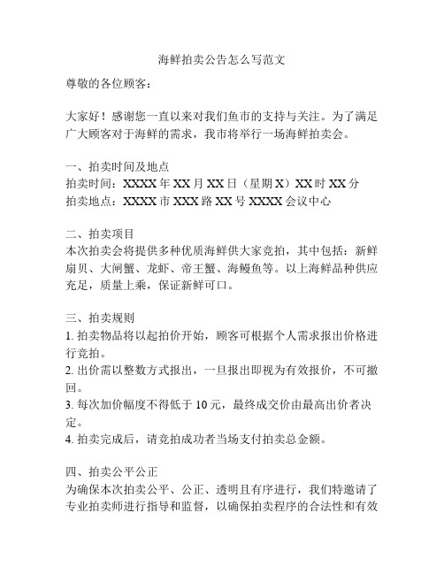 海鲜拍卖公告怎么写范文