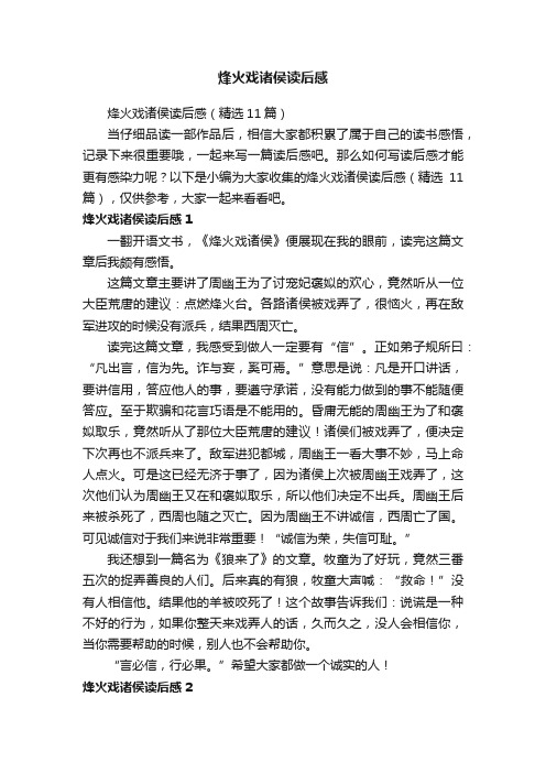 烽火戏诸侯读后感（精选11篇）