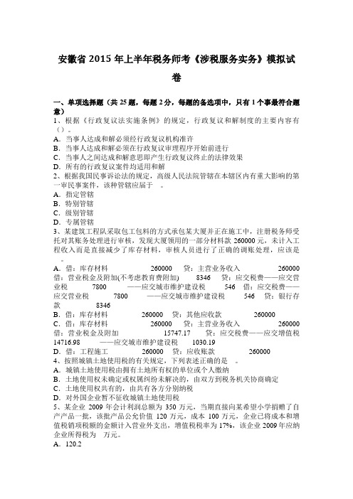 安徽省2015年上半年税务师考《涉税服务实务》练习试题