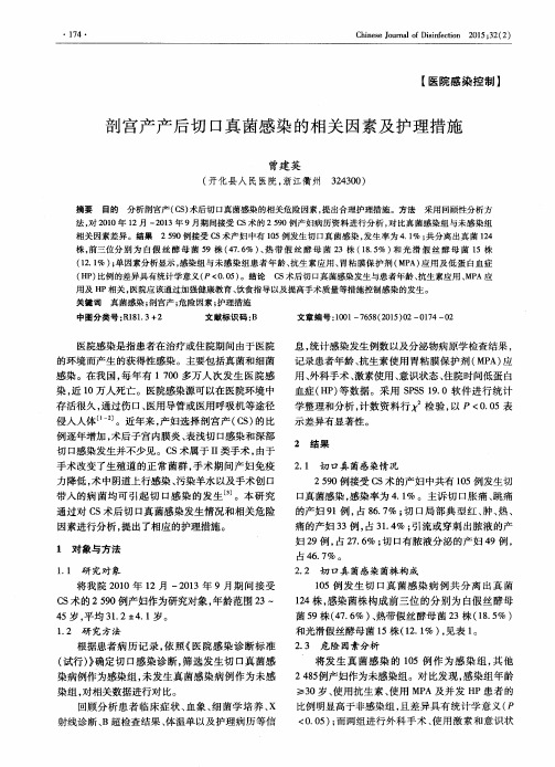 剖宫产产后切口真菌感染的相关因素及护理措施