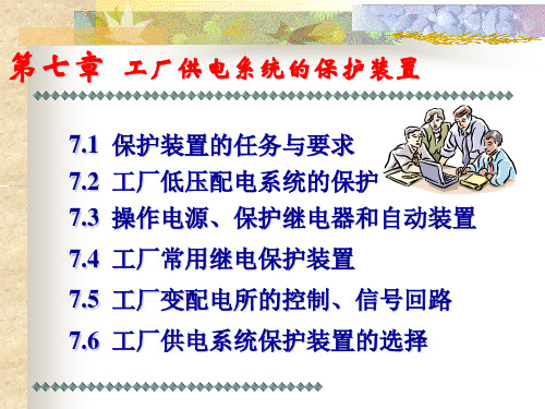第七章 工厂供电系统的保护装置