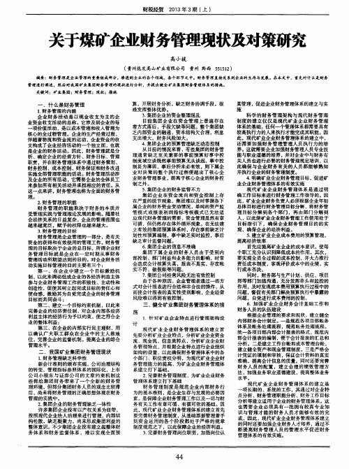 关于煤矿企业财务管理现状及对策研究