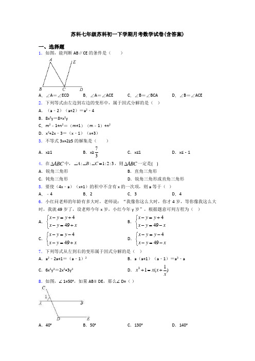 苏科七年级苏科初一下学期月考数学试卷(含答案)