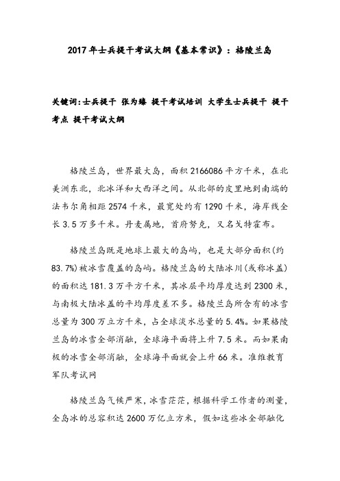 2017年士兵提干考试大纲《基本常识》:格陵兰岛
