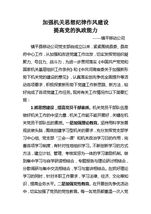 加强机关思想纪律作风建设,提高党的执政能力