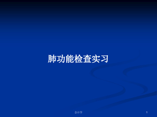 肺功能检查实习PPT学习教案