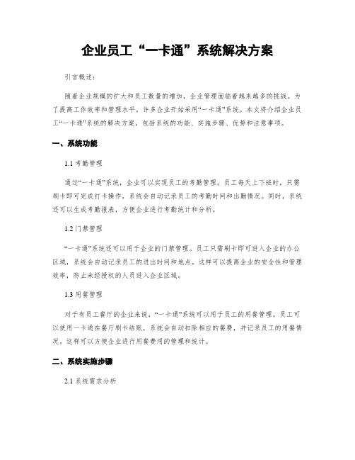 企业员工“一卡通”系统解决方案