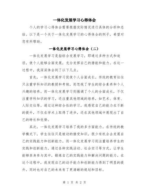 一体化发展学习心得体会