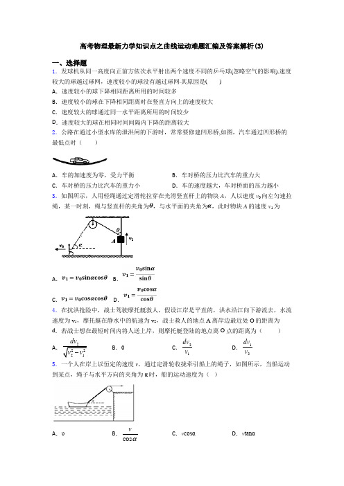 高考物理最新力学知识点之曲线运动难题汇编及答案解析(3)