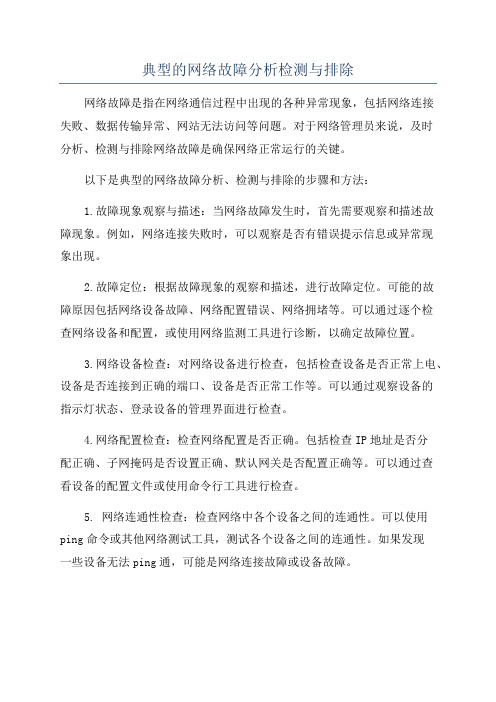 典型的网络故障分析检测与排除