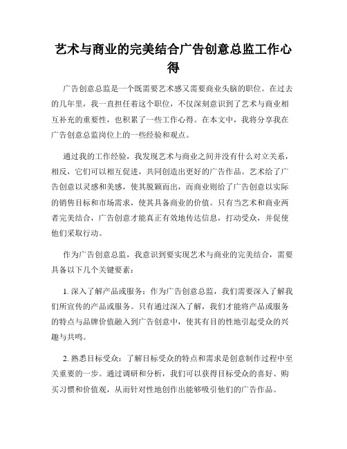 艺术与商业的完美结合广告创意总监工作心得