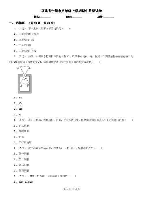 福建省宁德市八年级上学期期中数学试卷