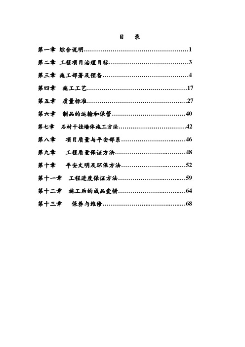 外墙干挂石材施工方案