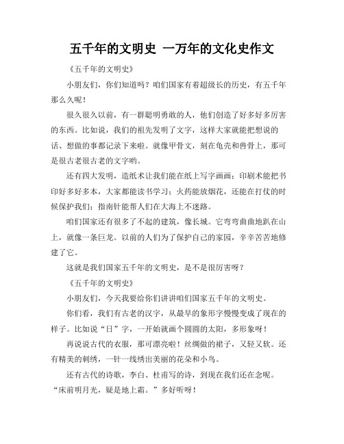 五千年的文明史 一万年的文化史作文