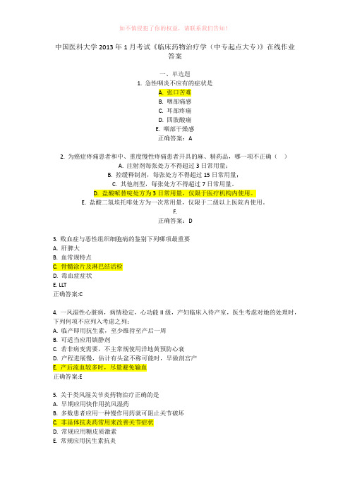 中国医科大学2013年1月考试《临床药物治疗学(中专起点大专)》在线作业答案