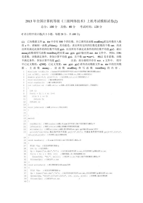 2013年全国计算机等级《三级网络技术》上机考试模拟试卷(2)