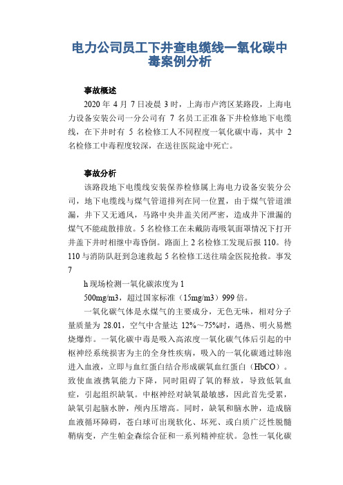 职业病案例： 电力公司员工下井查电缆线一氧化碳中毒案例分析