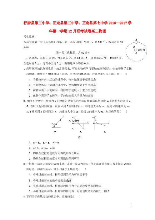 河北省石家庄市行唐县三中、正定县三中、正定县七中高三物理12月联考试题